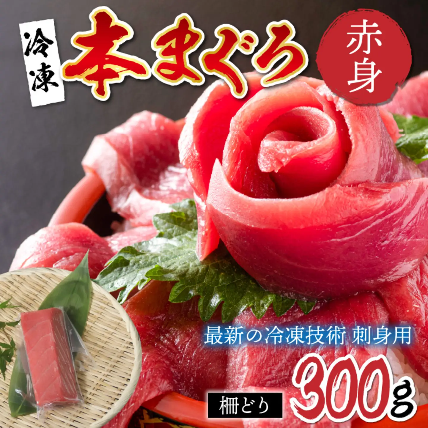 本マグロ赤身 300g（柵どり）【最新の冷凍技術】　海鮮 魚