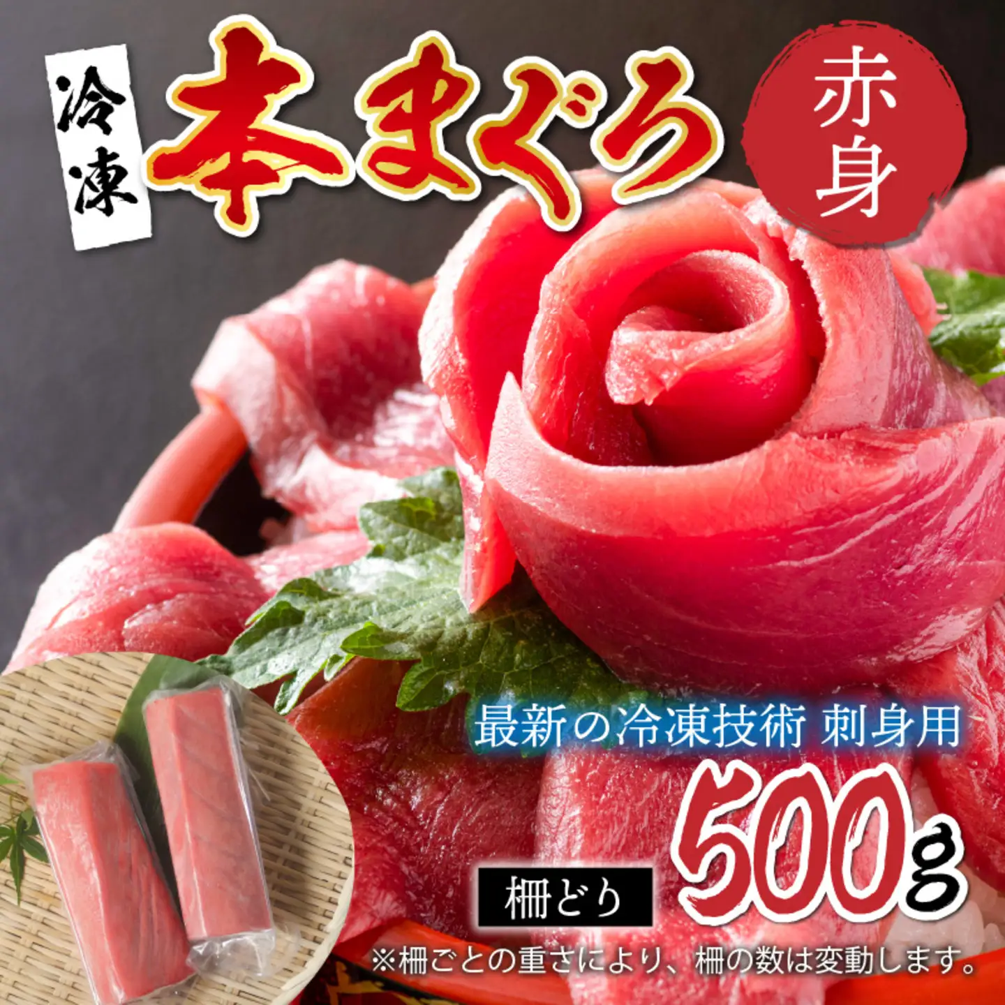 【刺身用】本マグロ赤身 500g（柵どり）【最新の冷凍技術】　海鮮 魚