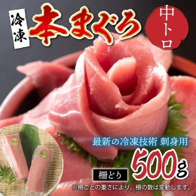 【刺身用】本マグロ　中トロ　500g（柵どり）【最新の冷凍技術】　海鮮 魚