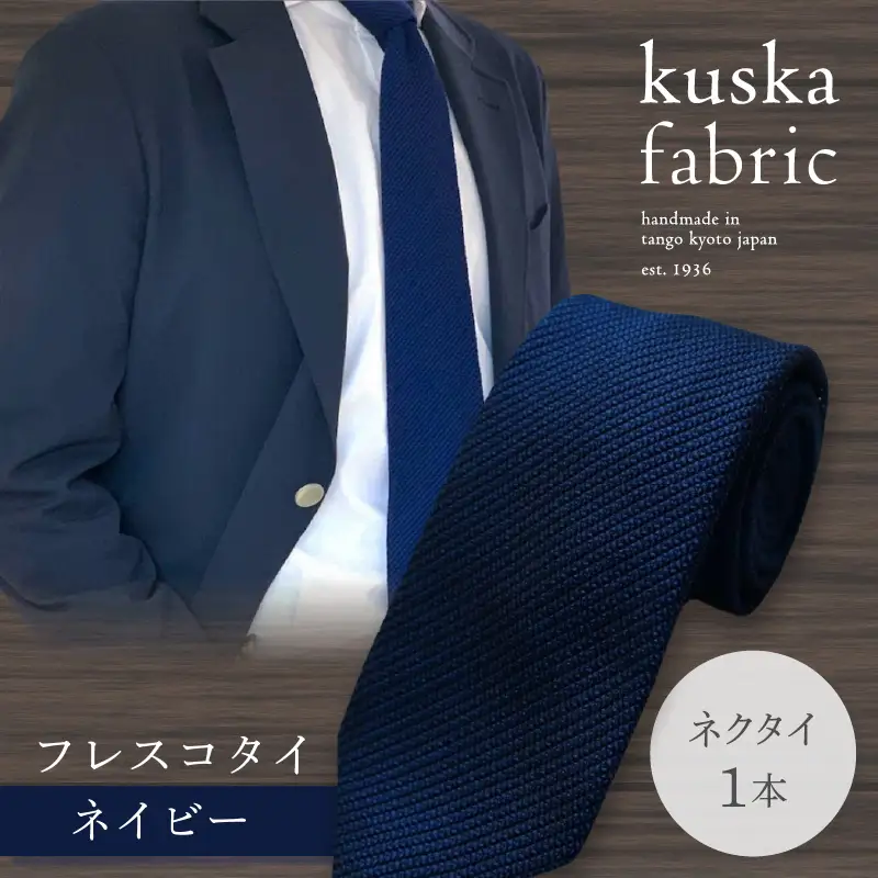 ネクタイ 【クスカ】 フレスコ ネイビー シルクネクタイ