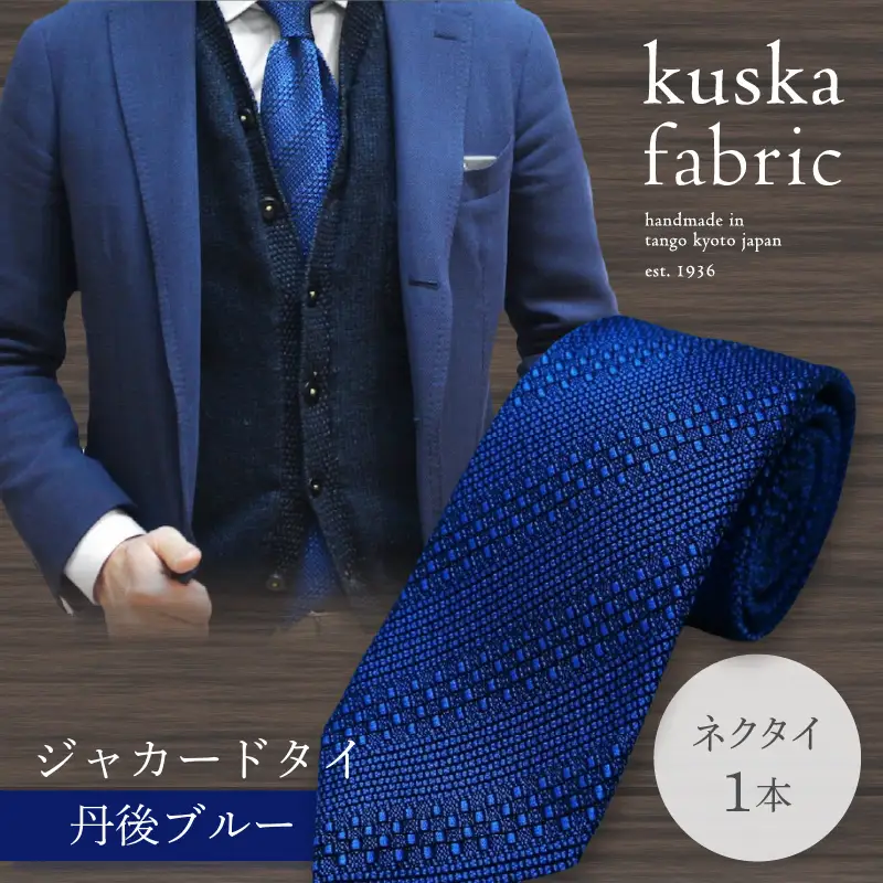 ネクタイ クスカ kuska fabric ジャカードタイ【丹後ブルー】 世界でも稀なシルクの手織りネクタイ ギフト