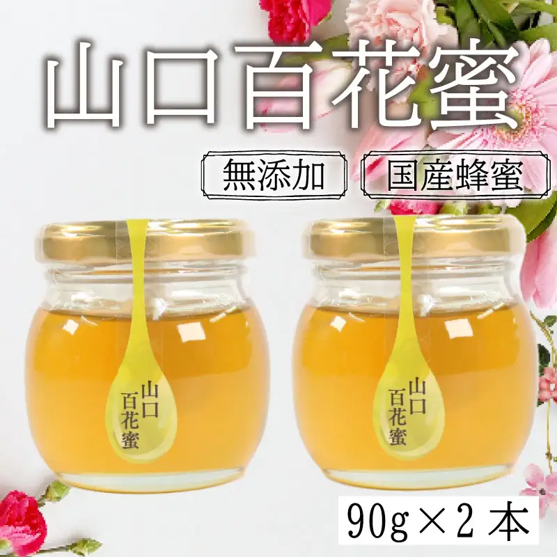 はちみつ 180g (90g×2個) 国産 百花蜜 はちみつ ES