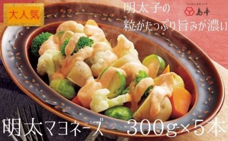 AI028.【大人気】めんたいマヨネーズ.300ｇ×5本