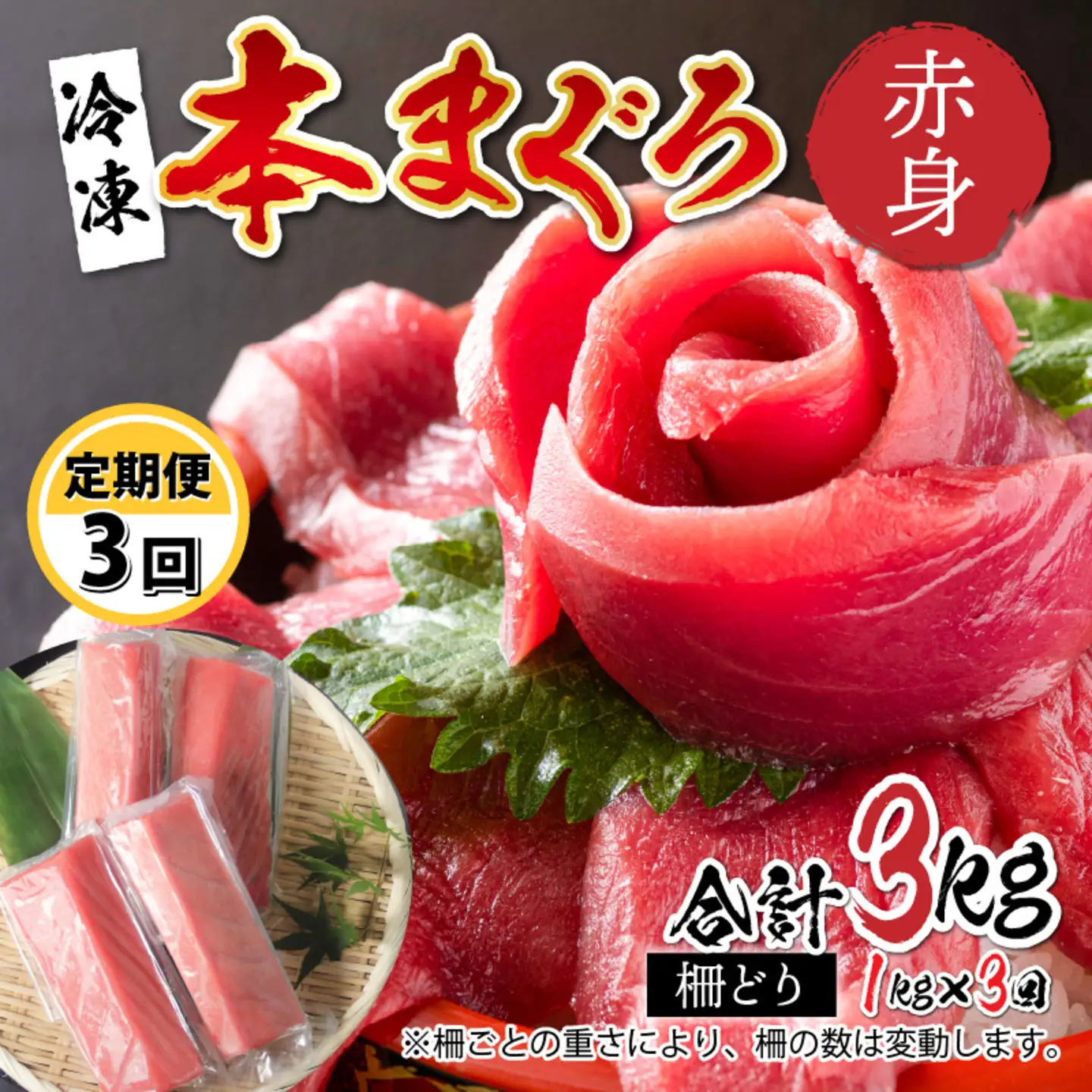 【定期便】【3ヶ月連続お届け】 刺身用！本マグロ　赤身（柵どり）1kg × 3回 【最新の冷凍技術】　海鮮 魚