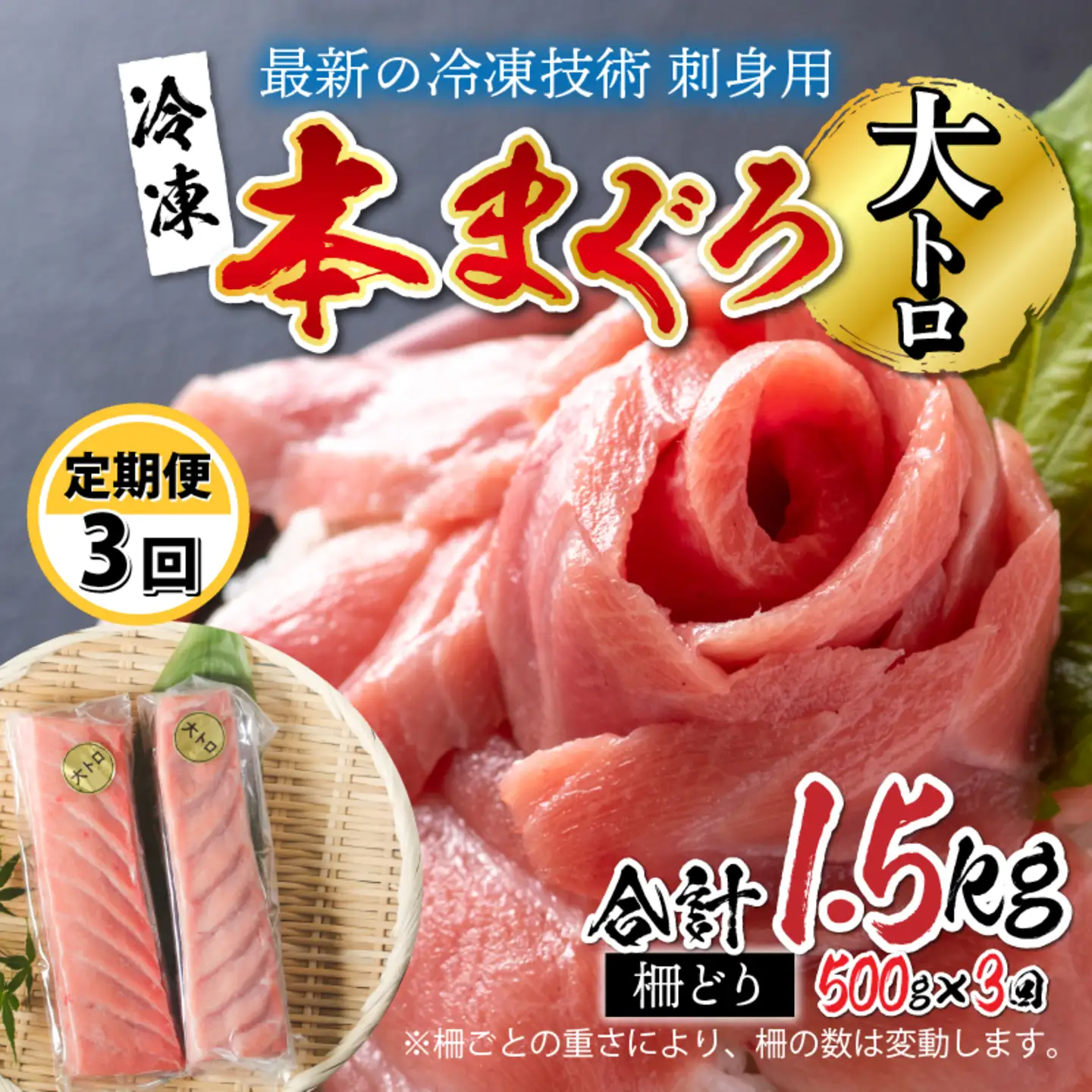 【定期便】【3ヶ月連続お届け】 刺身用！本マグロ　大トロ（柵どり） 500g × 3回【最新の冷凍技術】 　海鮮 魚