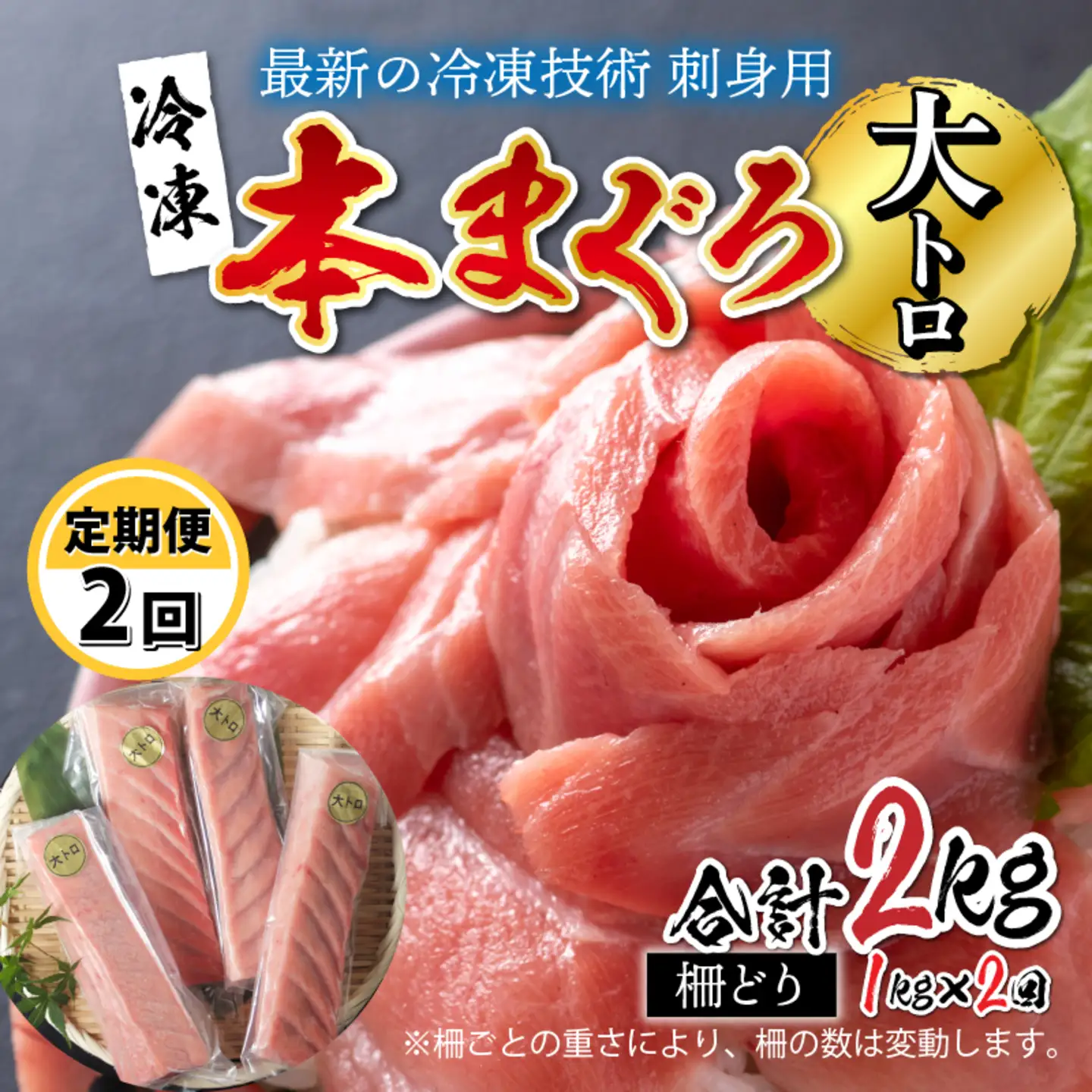 【定期便】【2ヶ月連続お届け】刺身用！本マグロ　大トロ（柵どり） 1kg × 2回 【最新の冷凍技術】　海鮮 魚