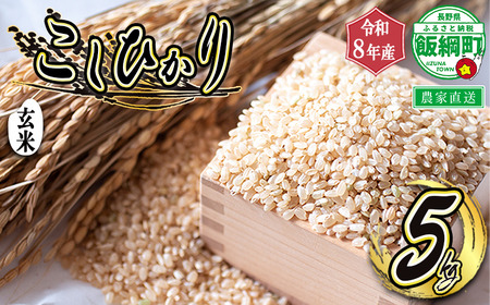 玄米 こしひかり 5kg （ 令和8年産 ） 沖縄県への配送不可 2026年10月上旬頃から順次発送予定 町田さんちのコシヒカリ 低温乾燥 長野県 飯綱町 [1343]