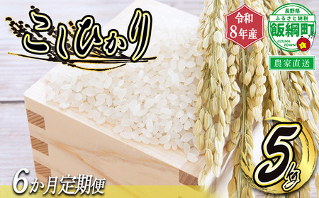 米 こしひかり 5kg × 6回 【 6ヶ月定期便 】 （ 令和8年産 ） 沖縄県への配送不可 2026年10月上旬頃から順次発送予定 町田さんちのコシヒカリ 低温乾燥 白米 精米 長野県 飯綱町 [1342]