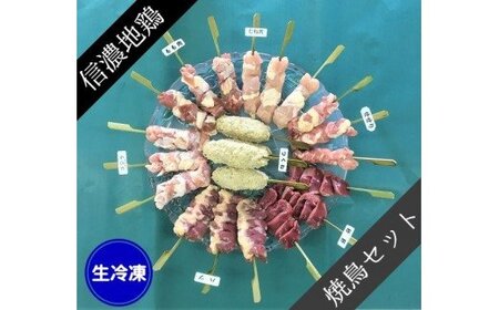 [1073]信濃地鶏　魅惑の串焼きセット（生）【7種・22本】 ※沖縄および離島への配送不可　精肉　焼鳥用　長野県飯綱町産