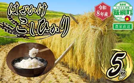 【 令和8年度収穫分 】 米 はぜかけ こしひかり 5kg ( 令和8年産 ) 増田さんちのお米 2026年11月上旬頃から順次発送予定 コシヒカリ 白米 精米 お米 天日干し 信州 予約 農家直送 長野県 飯綱町 [0640]
