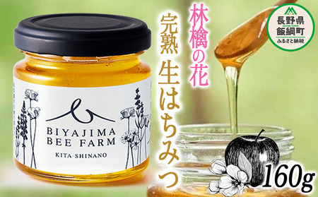 完熟 生はちみつ ( 林檎の花 ) 1瓶 160g 美谷島養蜂 沖縄県への配送不可 信州 蜂蜜 ハチミツ はちみつ ハニー りんご 花 加工食品 国産 ご当地 長野 10500円 農家直送 長野県 飯綱町 [1293]