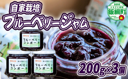 【 飯綱町産ブルーベリー使用 】 ジャム 信州産 ブルーベリージャム ( プレザーブスタイル ) 200g × 3個 関農園 沖縄県への配送不可 エコファーマー認定 ブルーベリー 長野県 飯綱町 [1248]