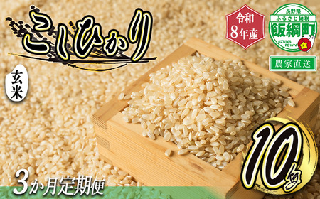 【 令和8年度収穫分 / 定期便 3回 】 玄米 こしひかり 10kg × 3回 【 3カ月定期便 】 ( 令和8年産 ) 米澤商店 2026年10月上旬頃から順次発送予定 コシヒカリ げんまい 数量限定 信州 予約 農家直送 長野県 飯綱町 [1370]