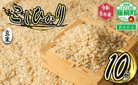 【 令和8年度収穫分 】 玄米 こしひかり 10kg ( 令和8年産 ) 米澤商店 2026年10月上旬頃から順次発送予定 コシヒカリ げんまい 数量限定 信州 予約 農家直送 長野県 飯綱町 [1369]