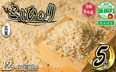 【 令和8年度収穫分 / 定期便 12回 】 玄米 こしひかり 5kg × 12回 【 12カ月定期便 】 ( 令和8年産 ) 米澤商店 2026年10月上旬頃から順次発送予定 沖縄県への配送不可 コシヒカリ げんまい 数量限定 信州 予約 農家直送 長野県 飯綱町 [1368]