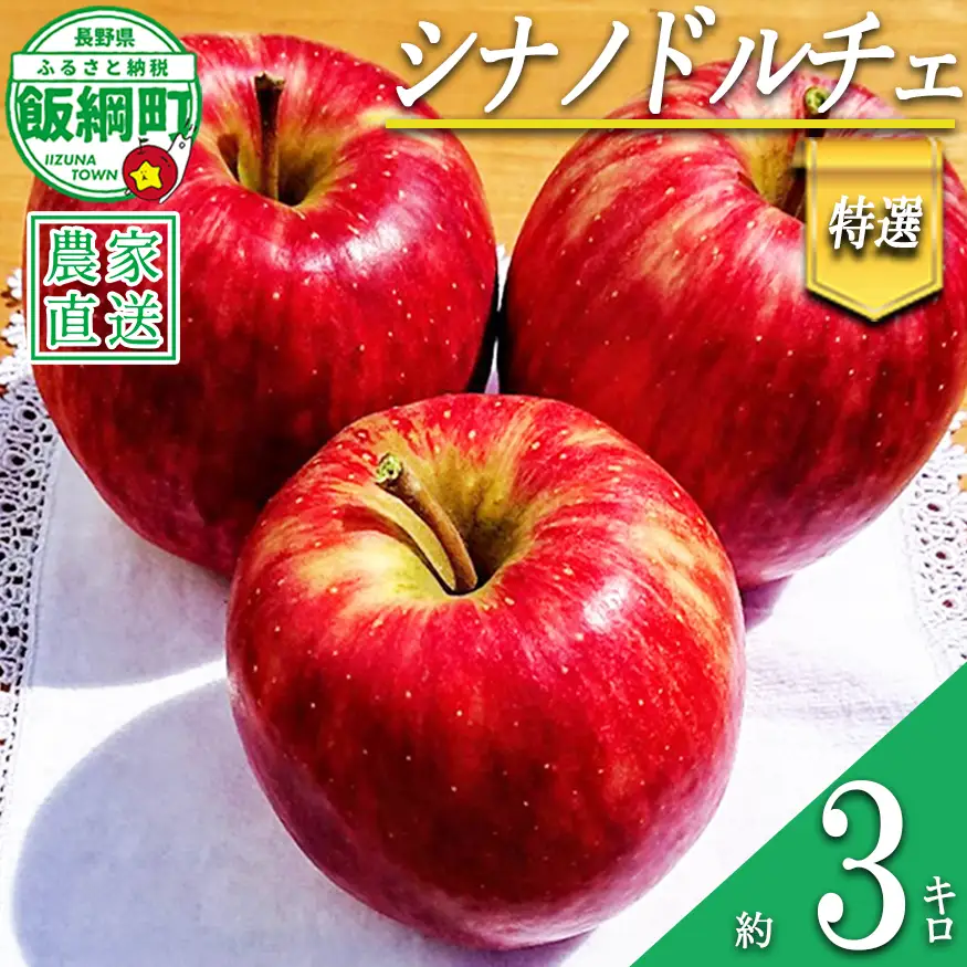 りんご シナノドルチェ 特選 3kg やまじゅうファーム 沖縄県への配送不可 2026年9月中旬頃から2026年10月上旬頃まで順次発送予定 令和8年度収穫分 信州の環境にやさしい農産物 減農薬栽培 長野県 飯綱町 [0513]