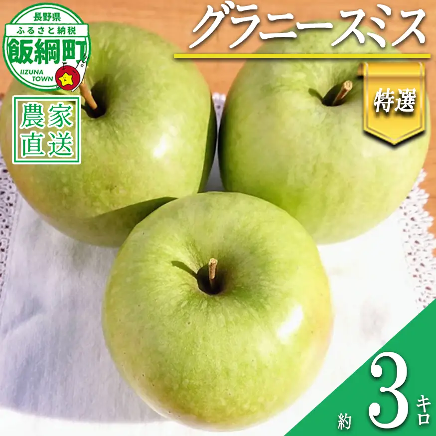 りんご グラニースミス 特選 3kg やまじゅうファーム 沖縄県への配送不可 2026年12月中旬頃から2027年1月下旬頃まで順次発送予定 令和8年度収穫分 信州の環境にやさしい農産物 減農薬栽培 長野県 飯綱町 [0530]