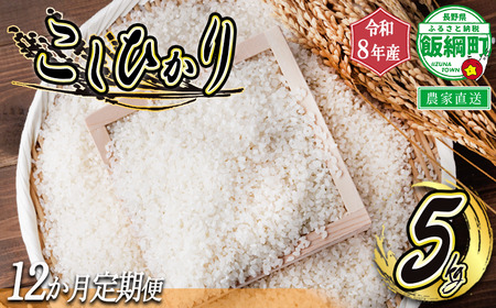 米 白米 こしひかり 5kg × 12回 【 12か月 定期便 】 ( 令和8年産 ) ヤマハチ農園 沖縄県への配送不可 2026年11月上旬頃から順次発送予定 コシヒカリ 白米 精米 お米 信州 予約 農家直送 長野県 飯綱町 [1407]