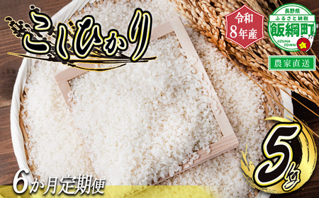 米 白米 こしひかり 5kg × 6回 【 6か月 定期便 】 ( 令和8年産 ) ヤマハチ農園 沖縄県への配送不可 2026年11月上旬頃から順次発送予定 コシヒカリ 白米 精米 お米 信州 予約 農家直送 長野県 飯綱町 [1406]