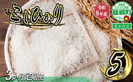 米 白米 こしひかり 5kg × 3回 【 3か月 定期便 】 ( 令和8年産 ) ヤマハチ農園 沖縄県への配送不可 2026年11月上旬頃から順次発送予定 コシヒカリ 白米 精米 お米 信州 予約 農家直送 長野県 飯綱町 [1405]
