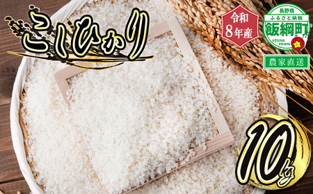 米 白米 こしひかり 10kg ( 令和8年産 ) ヤマハチ農園 2026年11月上旬頃から順次発送予定 コシヒカリ 白米 精米 お米 信州 予約 農家直送 長野県 飯綱町 [0846]