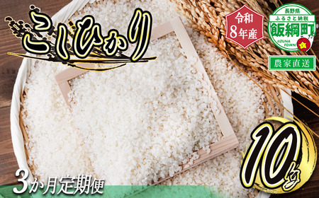 米 白米 こしひかり 10kg × 3回 【 3カ月定期便 】 ( 令和8年産 ) ヤマハチ農園 2026年11月上旬頃から順次発送予定 コシヒカリ 白米 精米 お米 信州 予約 農家直送 長野県 飯綱町 [0847]
