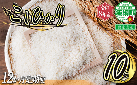 米 白米 こしひかり 10kg × 12回 【 12カ月定期便 】 ( 令和8年産 ) ヤマハチ農園 2026年11月上旬頃から順次発送予定 コシヒカリ 白米 精米 お米 信州 予約 農家直送 長野県 飯綱町 [0887]