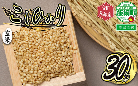 【 玄米 】 こしひかり 30kg ( 令和8年産 ) ヤマハチ農園 2026年11月上旬頃から順次発送予定 コシヒカリ お米 信州 予約 農家直送 長野県 飯綱町 [1408]