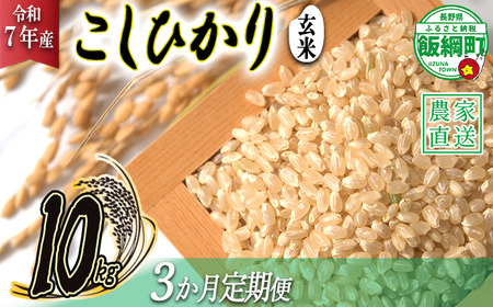 米 こしひかり ( 玄米 ) 10kg × 3回 【 3か月 定期便 】( 令和7年産 ) 2025年10月上旬頃から順次発送予定 米澤商店 コシヒカリ 玄米 長野県 飯綱町 [1357]