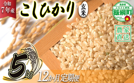 米 こしひかり ( 玄米 ) 5kg × 12回 【 12か月 定期便 】( 令和7年産 ) 沖縄県への配送不可 2025年10月上旬頃から順次発送予定 米澤商店 コシヒカリ 玄米 長野県 飯綱町 [1355]