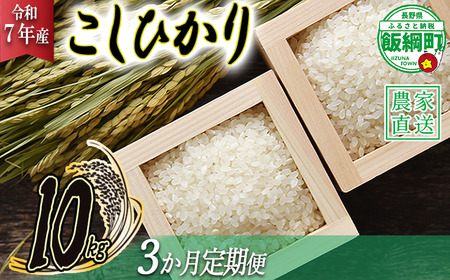 米 こしひかり 10kg × 3回 【 3か月 定期便 】( 令和7年産 ) 2025年10月上旬頃から順次発送予定 米澤商店 コシヒカリ 白米 精米 長野県 飯綱町 [1245]