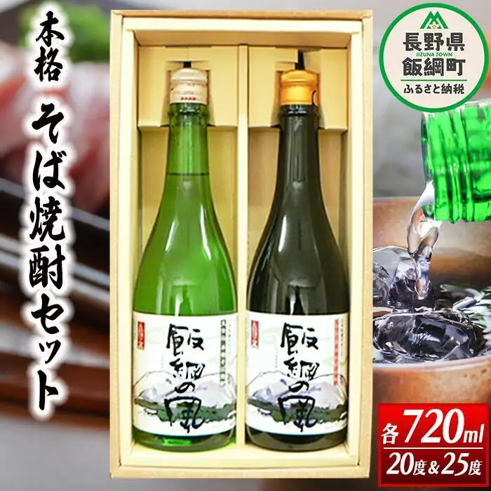 そば焼酎 「 飯綱の風20° 」 「 飯綱の風25° 」 720ml × 2本 （ アルコール度数 20度 ・ 25度 各 1本 ） 沖縄県への配送不可 ふるさと振興公社 酒 本格 蕎麦 焼酎 信州 長野県 飯綱町 [0145]
