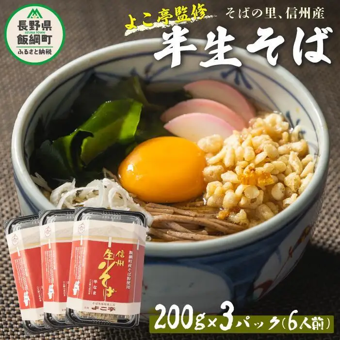 【 半生そば 】 蕎麦 そば 信州そば ( 6人前 ) 石臼挽き ( 220g × 3pk ) ( つゆ × 6袋 ) よこ亭 地粉 ソバ 長野 信州 長野県産 信州そば 年越しそば 年越そば 年越蕎麦 ふるさと振興公社 長野県 飯綱町 沖縄県への配送不可 [0160]