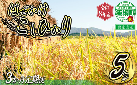 米 こしひかり 5kg × 3回 【 3カ月定期便 】 ( 令和8年産 ) 黒柳さんのお米 はぜかけ 沖縄県への配送不可 2026年11月上旬頃から順次発送予定 コシヒカリ 白米 精米 お米 信州 予約 農家直送 長野県 飯綱町 [0280]