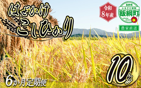 米 こしひかり 10kg × 6回 【 6カ月定期便 】 ( 令和8年産 ) 黒柳さんのお米 はぜかけ 2026年11月上旬頃から順次発送予定 コシヒカリ 白米 精米 お米 信州 予約 農家直送 長野県 飯綱町 [1413]