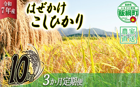 米 こしひかり 10kg × 3回 【 3か月 定期便 】( 令和7年産 ) 黒柳さんのお米 はぜかけ 2025年11月上旬頃から順次発送予定 コシヒカリ 白米 精米 お米 信州 96000円 予約 農家直送 長野県 飯綱町 [0434]