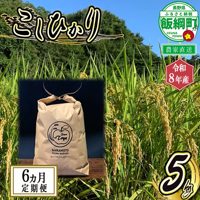 米 こしひかり 5kg ×6回【6カ月定期便】 ( 令和8年産 ) ファーム トヤ 2026年10月上旬頃から順次発送予定 沖縄県への配送不可 コシヒカリ 白米 精米 お米 信州 予約 農家直送 長野県 飯綱町 [0694]