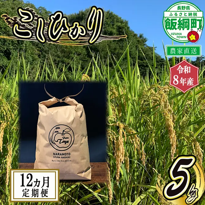 米 こしひかり 5kg × 12回【12カ月定期便】 ( 令和8年産 ) ファーム トヤ 2026年10月上旬頃から順次発送予定 沖縄県への配送不可 コシヒカリ 白米 精米 お米 信州 予約 農家直送 長野県 飯綱町 [0695]