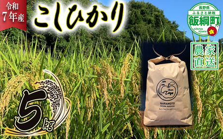 米 こしひかり 5kg ( 令和7年産 ) ファームトヤ 沖縄県への配送不可 2025年10月上旬頃から順次発送予定 コシヒカリ 白米 精米 お米 信州 17500円 予約 農家直送 長野県 飯綱町 [1137]