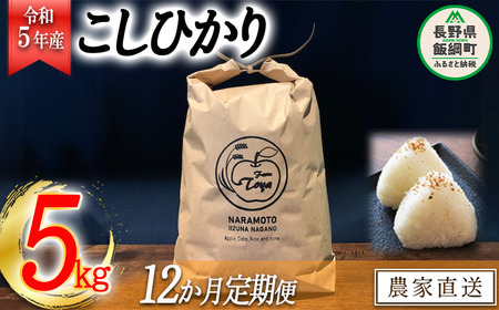 米 こしひかり 5kg × 12回 【 12か月 定期便 】( 令和7年産 ) ファームトヤ 沖縄県への配送不可 2025年10月上旬頃から順次発送予定 コシヒカリ 白米 精米 お米 信州 210000円 予約 農家直送 長野県 飯綱町 [1139]