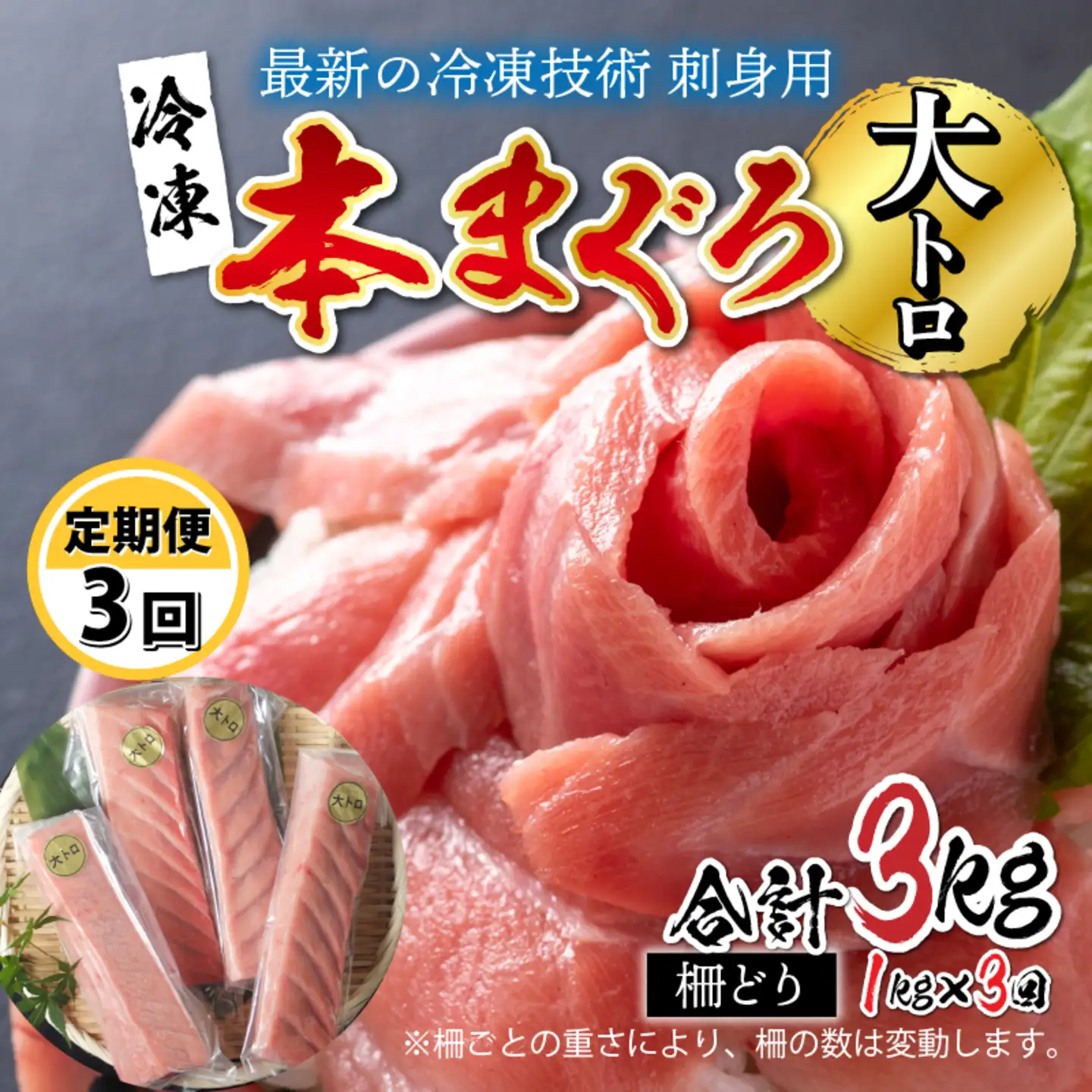 【定期便】【3ヶ月連続お届け】 刺身用！本マグロ　大トロ（柵どり） 1kg × 3回【最新の冷凍技術】　海鮮 魚