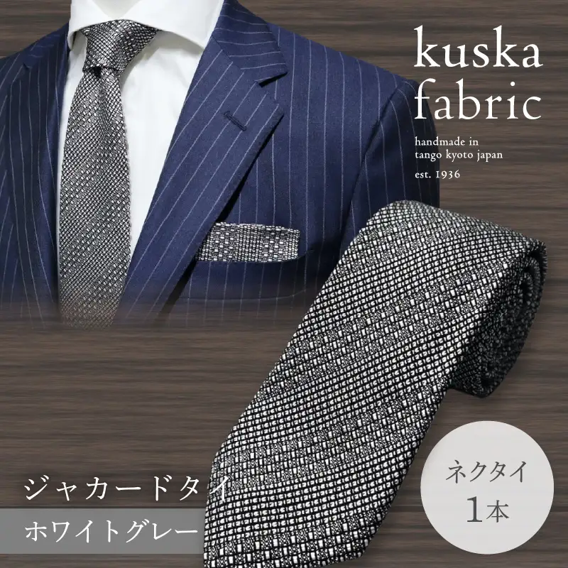 ネクタイ クスカ kuska fabric ジャカードタイ【ホワイトグレー】 世界でも稀なシルクの手織りネクタイ ギフト