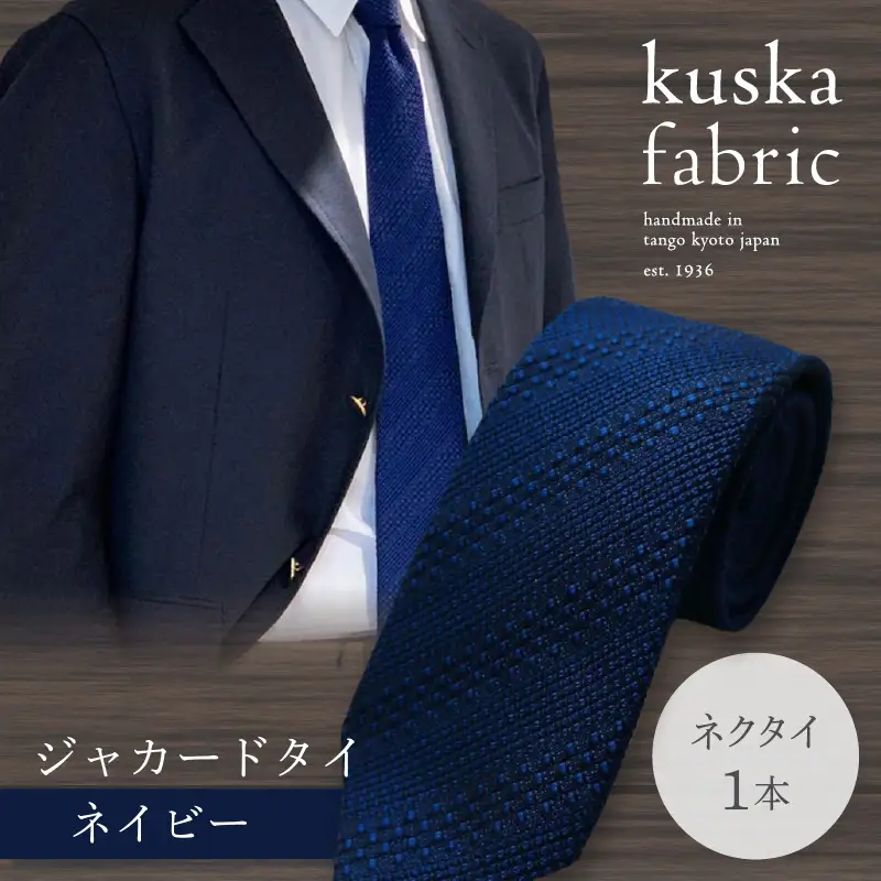 ネクタイ クスカ kuska fabric ジャカードタイ【ネイビー】 世界でも稀なシルクの手織りネクタイ ギフト
