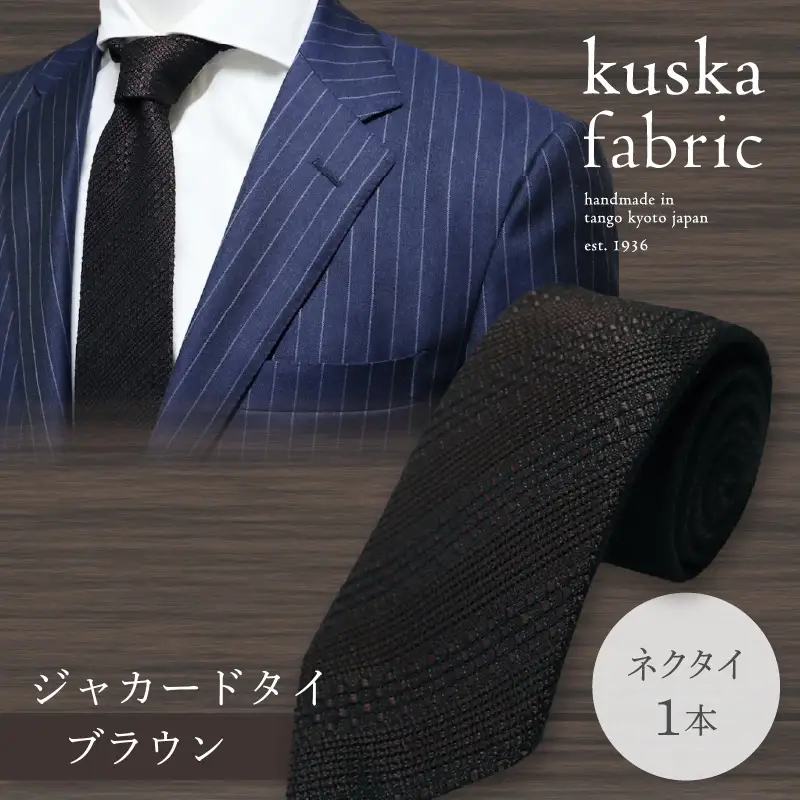 ネクタイ クスカ kuska fabric ジャカードタイ【ブラウン】 世界でも稀なシルクの手織りネクタイ ギフト