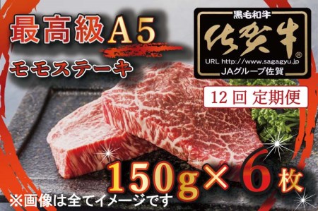 BG358_【12回定期便】【訳あり】最高級A5佐賀牛ブランド　モモステーキ（150ｇ×6）　コロナ支援　肉　牛肉