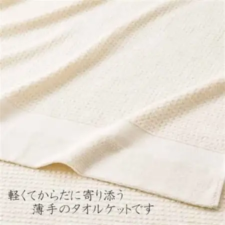 オーガニックタオルケット(薄手)【1347769】