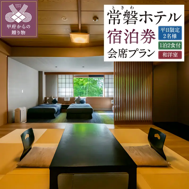 信玄の湯 湯村温泉【常磐ホテル】平日限定和洋室ご利用会席プラン ペア宿泊券