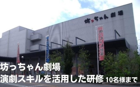 研修 坊っちゃん劇場 演劇スキル活用 研修【1回 10名迄】