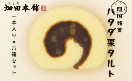 ハタダ栗タルト1本入り×6箱セット お菓子 和菓子 生菓子 小豆 餡 あんこ 柚子餡 お茶菓子 お茶請け ティータイム おもてなし おやつ 