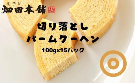 切り落としバウムクーヘン 100g×15パック お菓子 スイーツ ふわふわ 小分け お裾分け おやつ ティータイム 